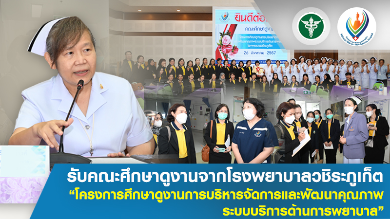 รับคณะศึกษาดูงานจากโรงพยาบาลวชิระภูเก็ต “โครงการศึกษาดูงานการบริหารจัดการและพัฒน...