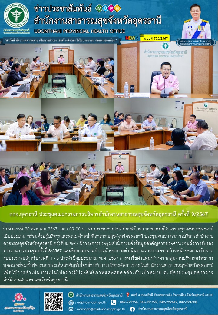 สสจ.อุดรธานี ประชุมคณะกรรมการบริหารสำนักงานสาธารณสุขจังหวัดอุดรธานี ครั้งที่ 9/2567