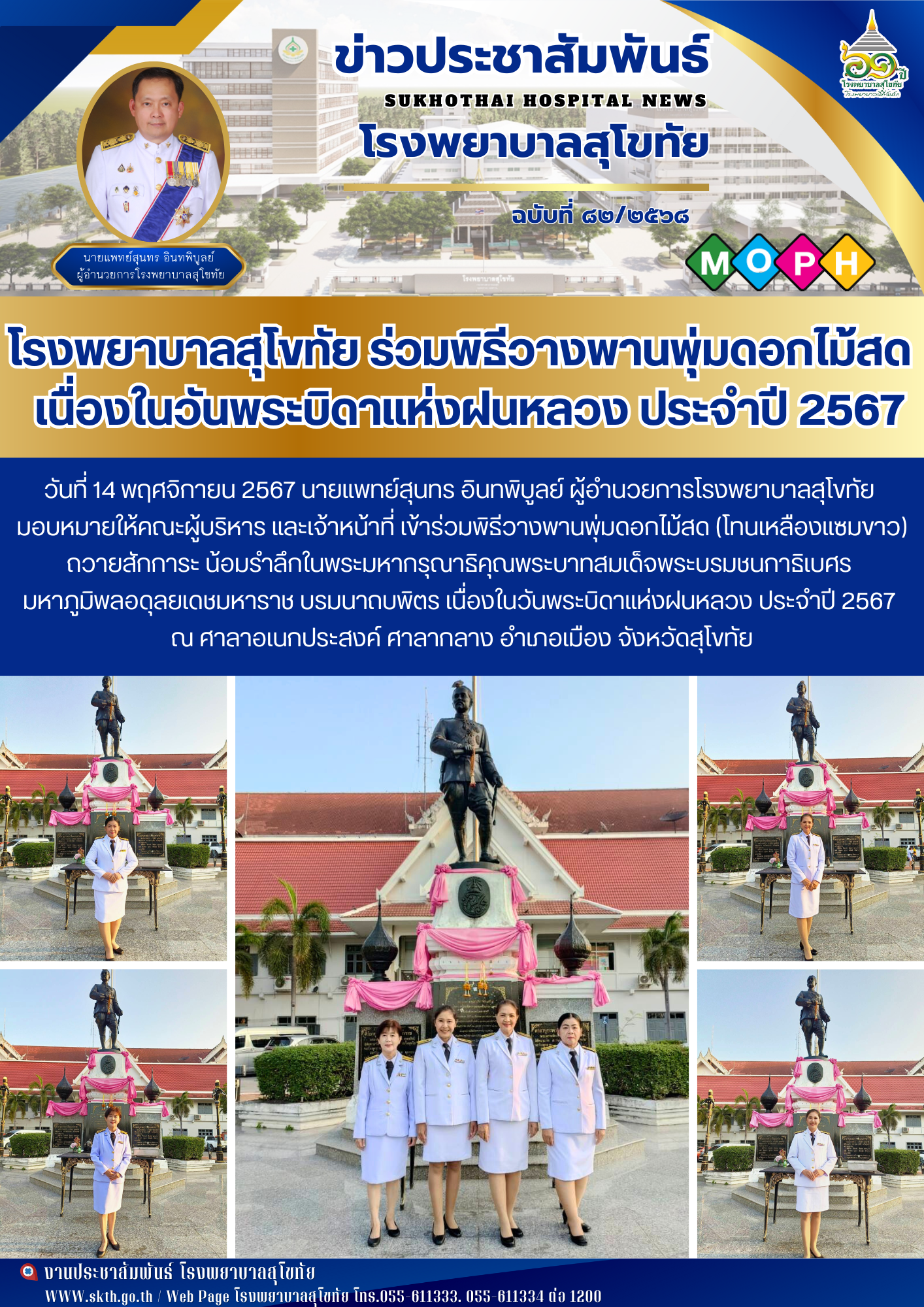 โรงพยาบาลสุโขทัย ร่วมพิธีวางพานพุ่มดอกไม้สด   เนื่องในวันพระบิดาแห่งฝนหลวง ประจำปี 2567