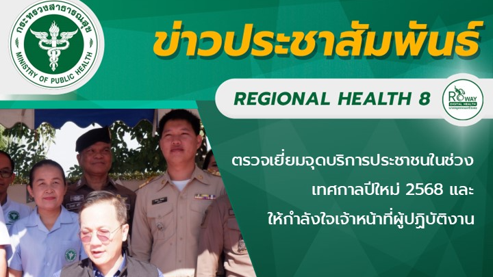 ตรวจเยี่ยมจุดบริการประชาชนในช่วงเทศกาลปีใหม่ 2568 และ ให้กำลังใจเจ้าหน้าที่ผู้ปฏิบัติงาน