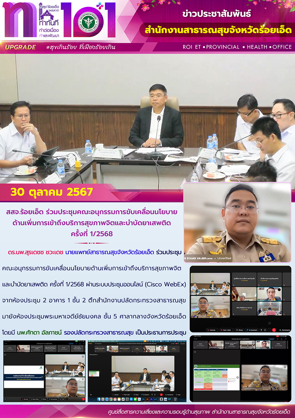 สสจ.ร้อยเอ็ด ร่วมประชุมคณะอนุกรรมการขับเคลื่อนนโยบายด้านเพิ่มการเข้าถึงบริการสุข...