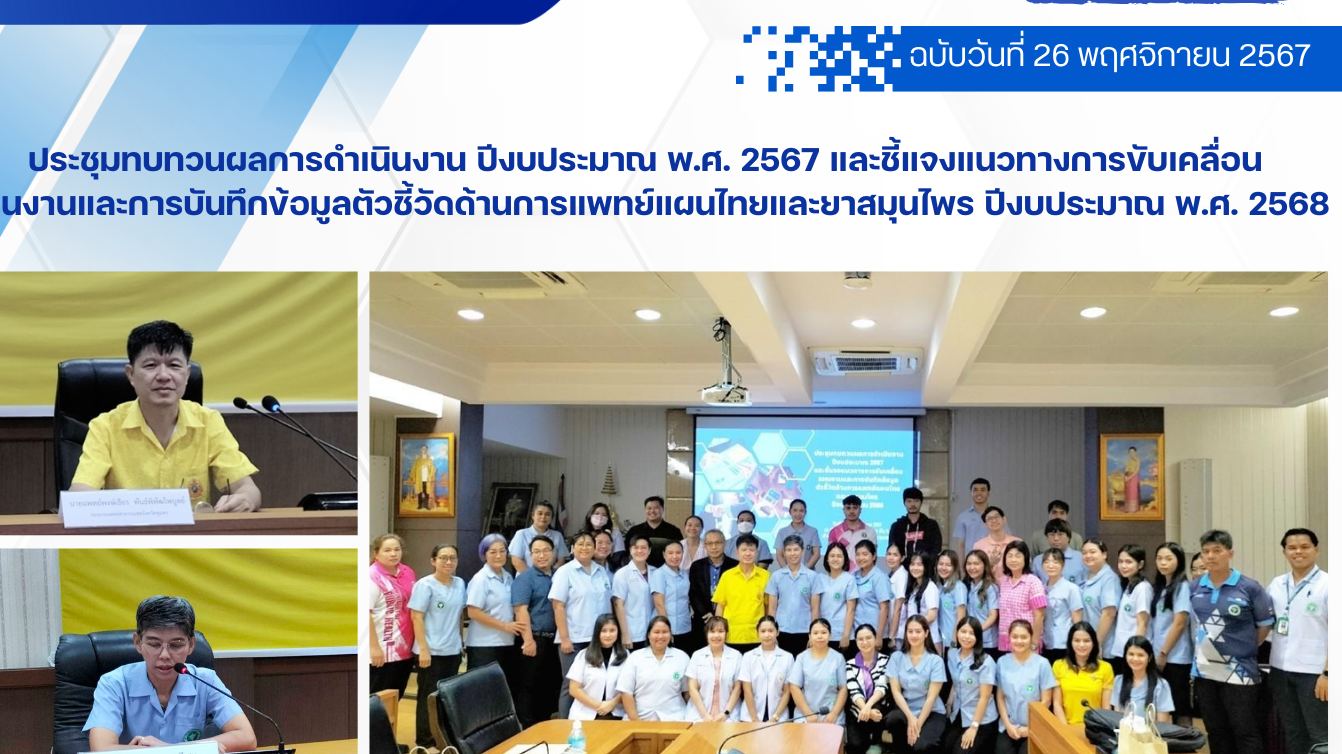 ประชุมทบทวนผลการดำเนินงาน ปีงบประมาณ พ.ศ. 2567 และชี้แจงแนวทางการขับเคลื่อน แผนงานและการบันทึกข้อมูลตัวชี้วัดด้านการแพทย์แผนไทยและยาสมุนไพร ปีงบประมาณ พ.ศ. 2568