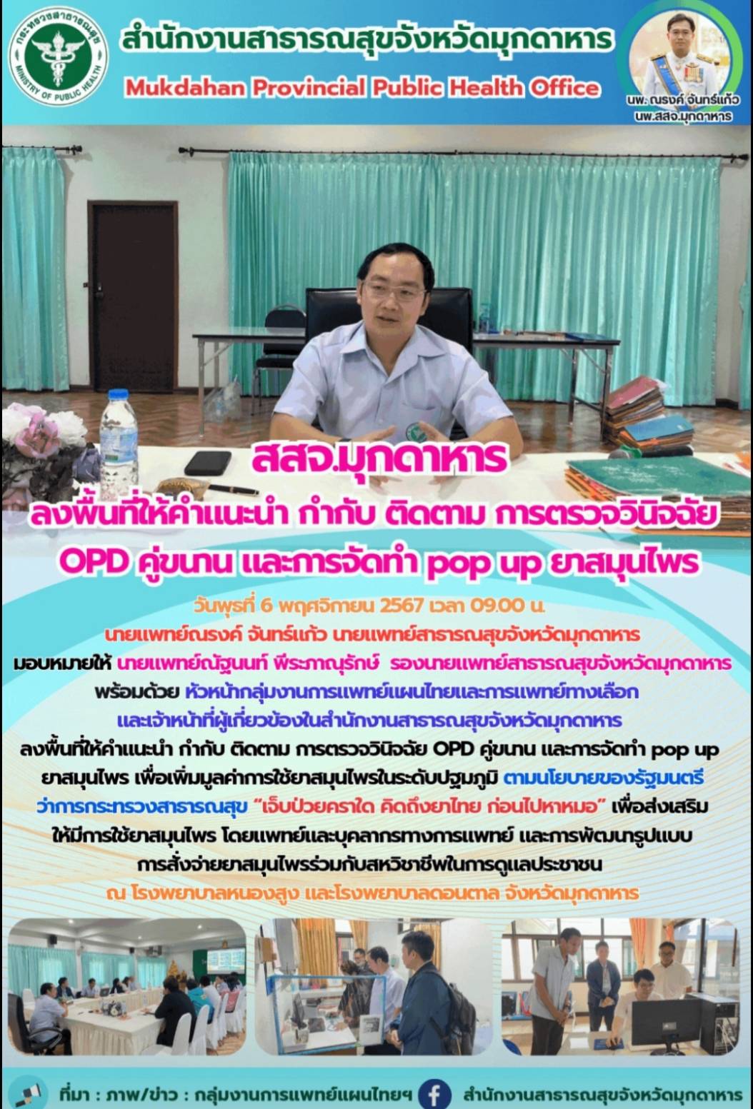 สสจ.มุกดาหาร ลงพื้นที่ให้คำแนะนำ กำกับ ติดตาม การตรวจวินิจฉัย OPD คู่ขนาน และการ...