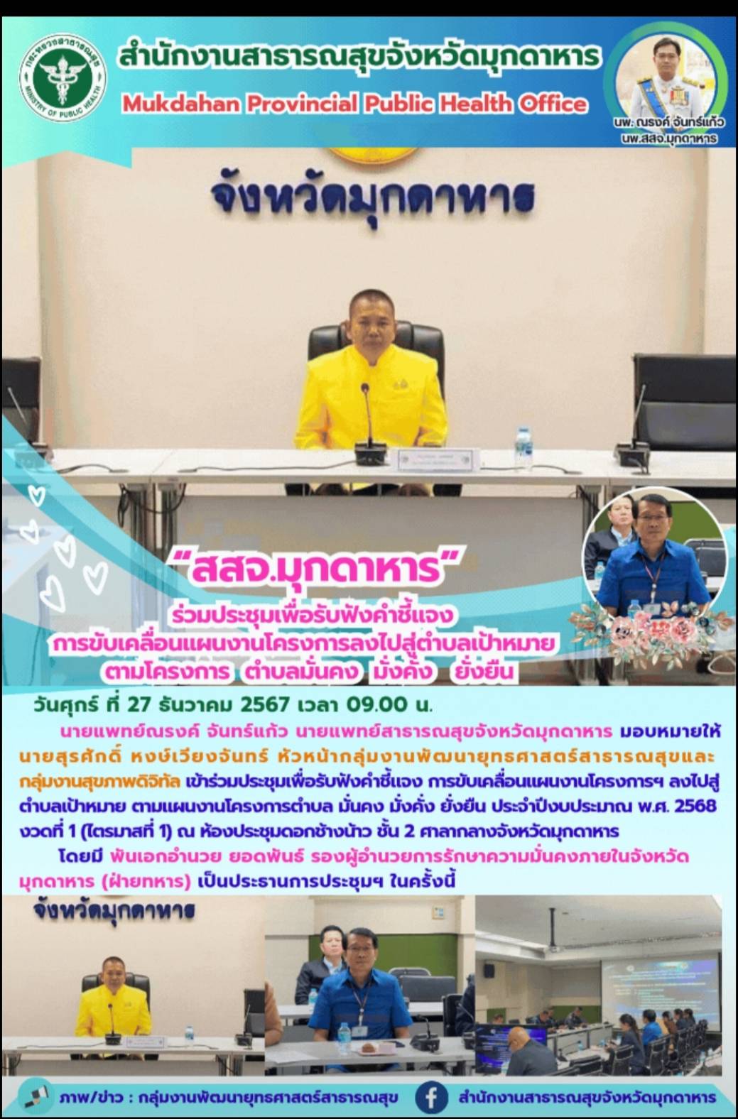 “สสจ.มุกดาหาร” ร่วมประชุมเพื่อรับฟังคำชี้แจงการขับเคลื่อนแผนงานโครงการลงไปสู่ตำบลเป้าหมายตามโครงการตำบลมั่นคง มั่งคั่ง ยั่งยืน 