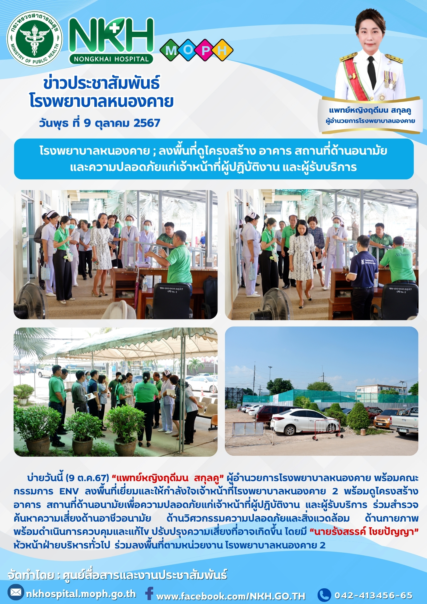 โรงพยาบาลหนองคาย ; ลงพื้นที่ดูโครงสร้าง อาคาร สถานที่ด้านอนามัยและความปลอดภัยแก่...