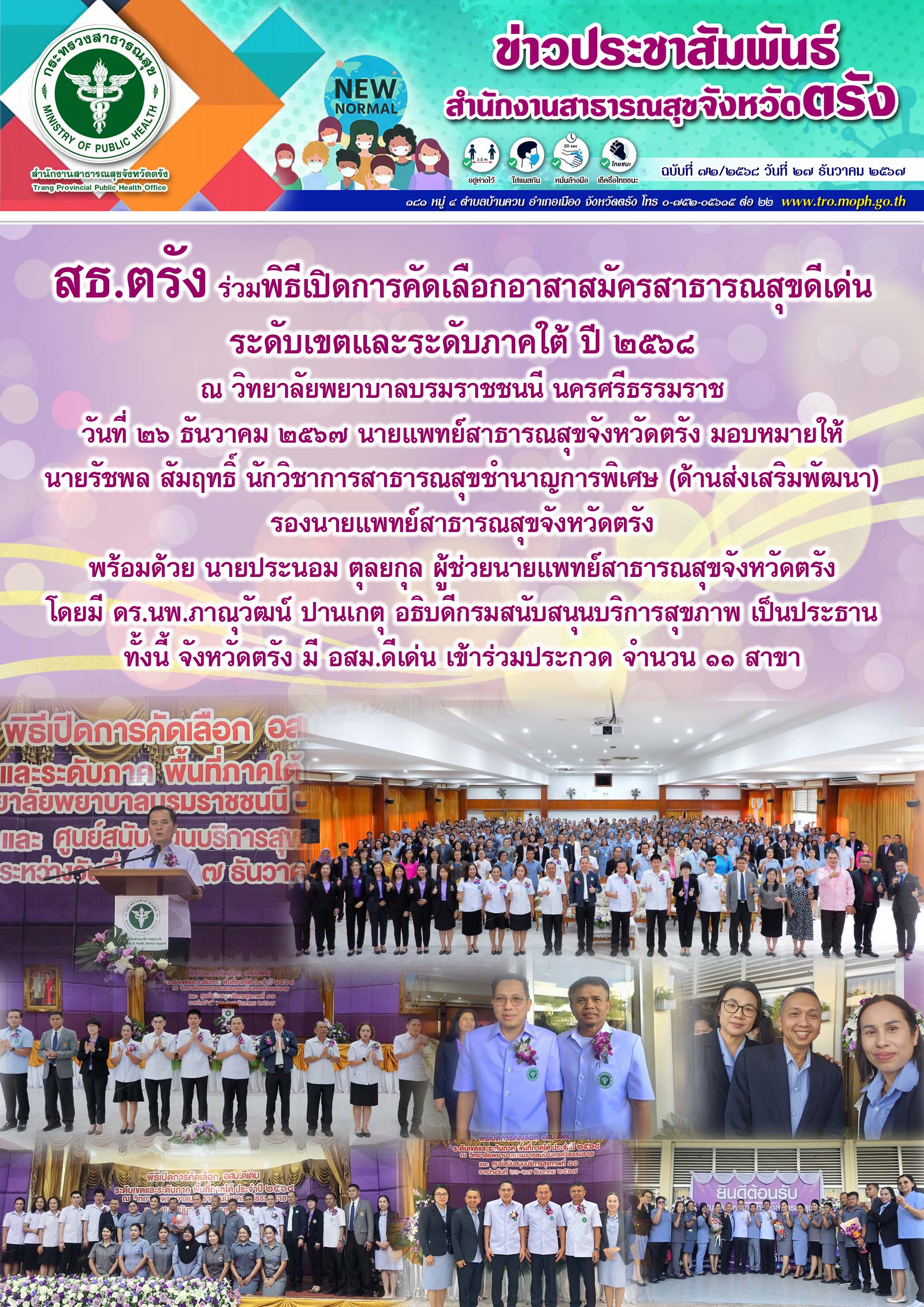 สธ.ตรัง ร่วมพิธีเปิดการคัดเลือกอาสาสมัครสาธารณสุขดีเด่น ระดับเขตและระดับภาคใต้ ปี ๒๕๖๘ ณ วิทยาลัยพยาบาลบรมราชชนนี นครศรีธรรมราช