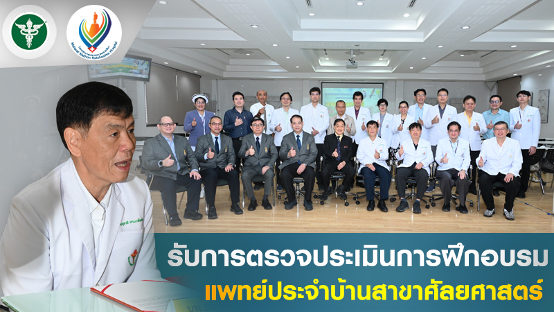 รับการตรวจประเมินการฝึกอบรมแพทย์ประจำบ้านสาขาศัลยศาสตร์