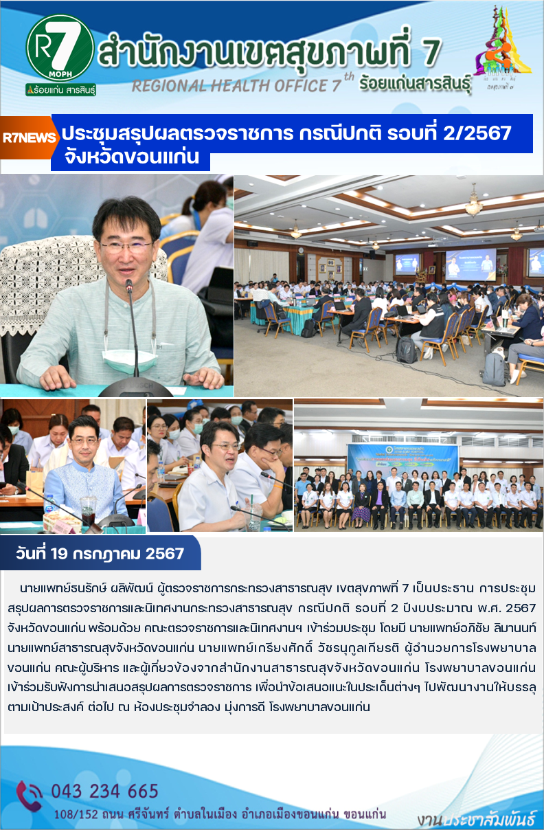 เขตสุขภาพที่ 7 ประชุมสรุปผลการตรวจราชการและนิเทศงานกระทรวงสาธารณสุข กรณีปกติ รอบ...