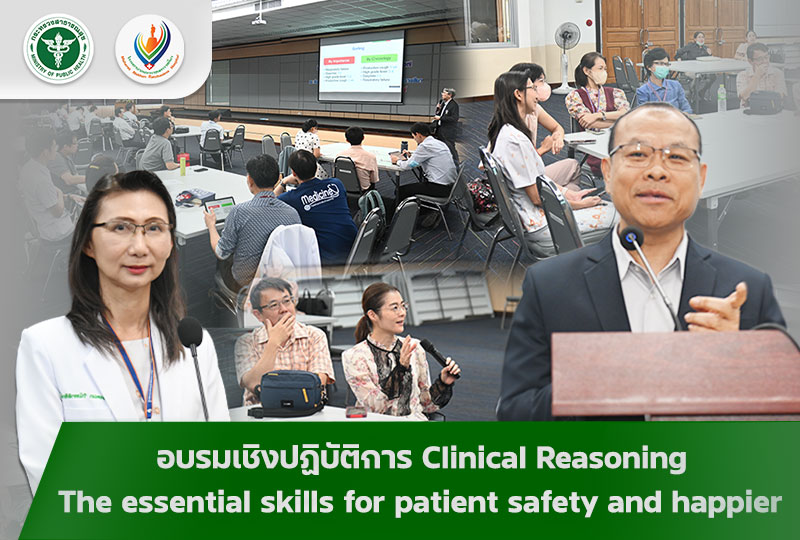 อบรมเชิงปฏิบัติการ Clinical Reasoning: The essential skills for patient safety and happier