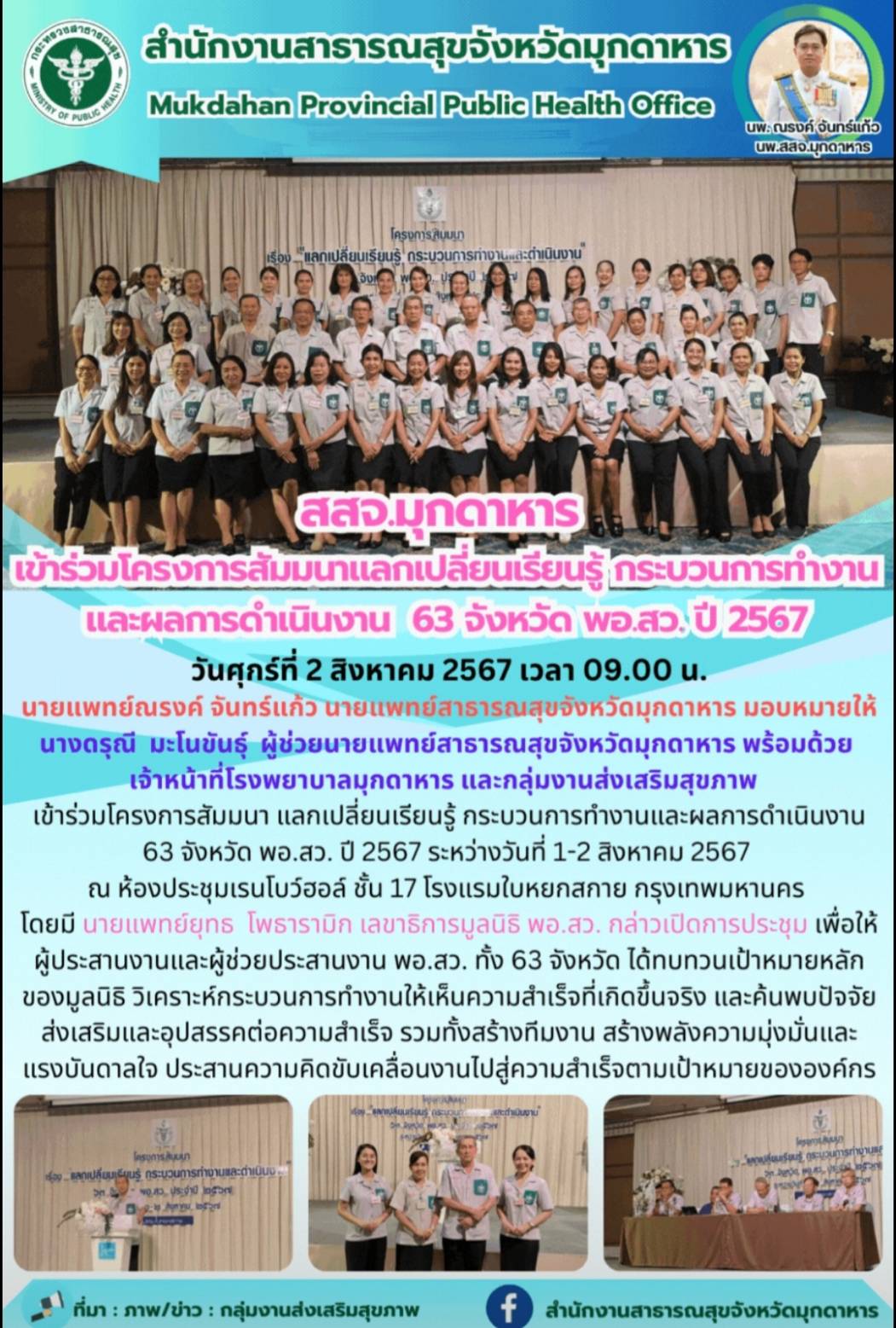 สสจ.มุกดาหาร เข้าร่วมโครงการสัมมนา แลกเปลี่ยนเรียนรู้ กระบวนการทำงานและผลการดำเน...