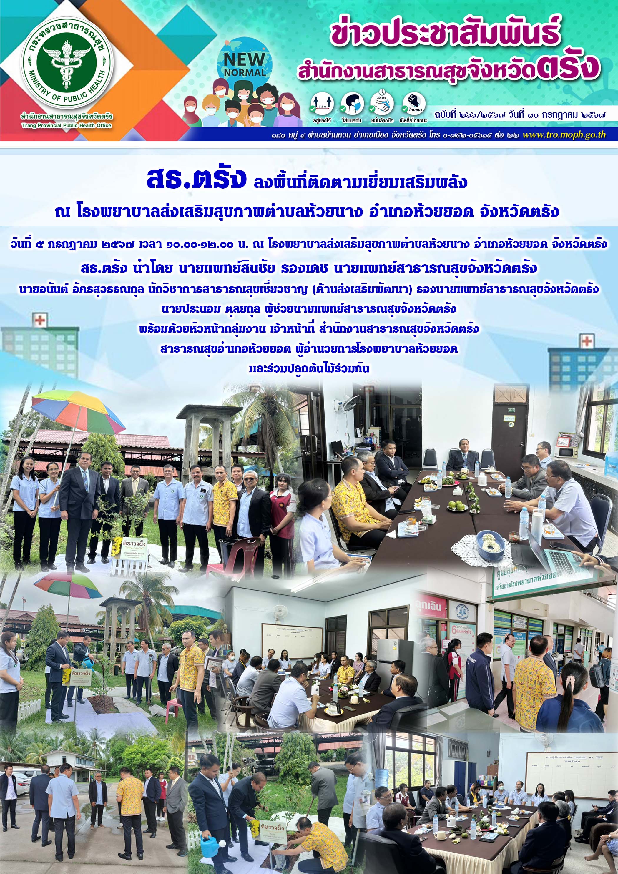 สธ.ตรัง ลงพื้นที่ติดตามเยี่ยมเสริมพลัง ณ โรงพยาบาลส่งเสริมสุขภาพตำบลห้วยนาง อำเภอห้วยยอด จังหวัดตรัง