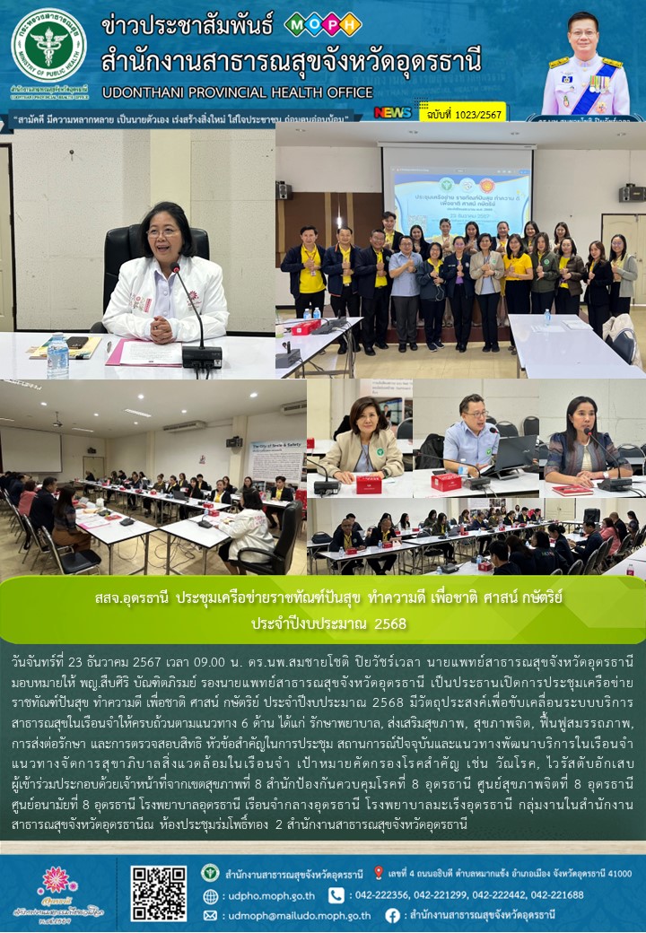 สสจ.อุดรธานี ประชุมเครือข่ายราชทัณฑ์ปันสุข ทำความดี เพื่อชาติ ศาสน์ กษัตริย์ ประจำปีงบประมาณ 2568