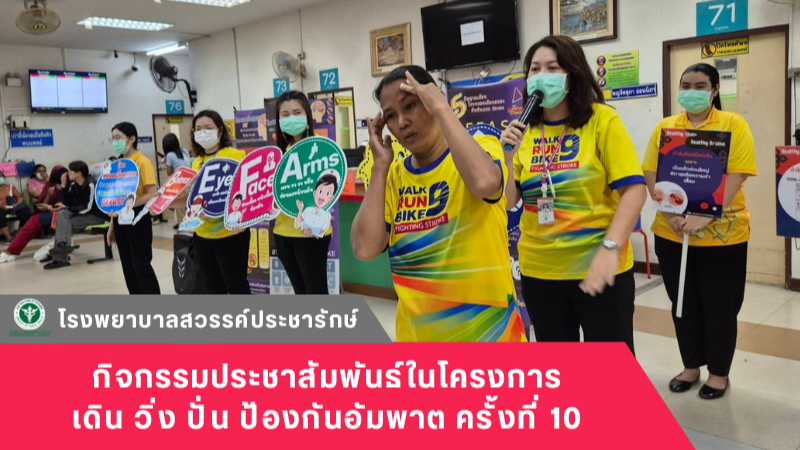 โรงพยาบาลสวรรค์ประชารักษ์ จัดกิจกรรมประชาสัมพันธ์ในโครงการเดิน วิ่ง ปั่น ป้องกันอัมพาต ครั้งที่ 10