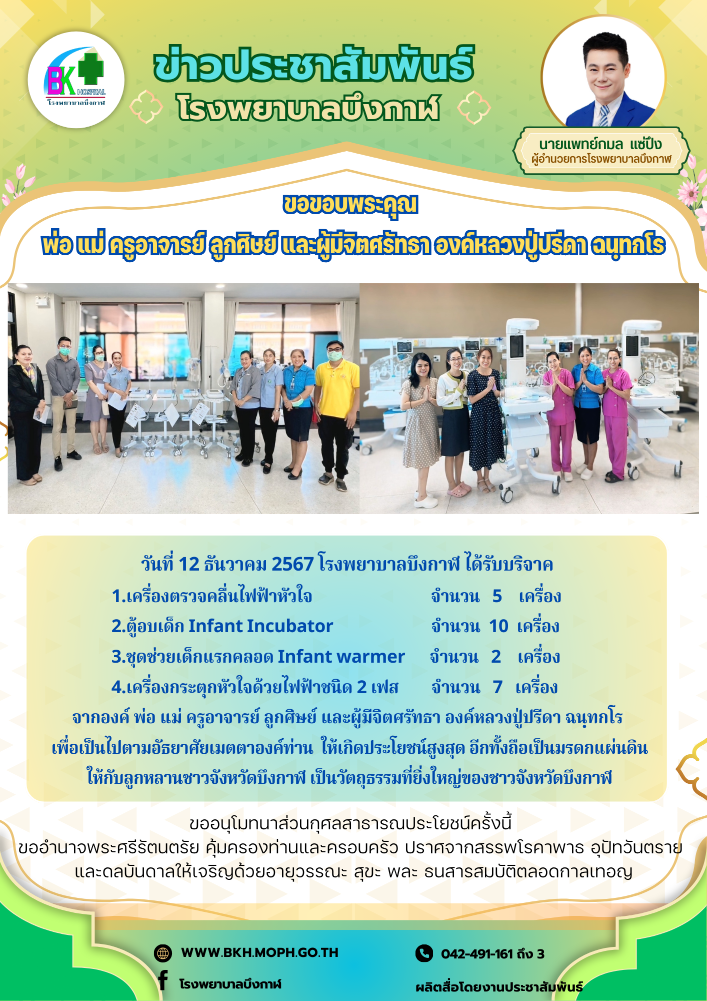 โรงพยาบาลบึงกาฬ ขอขอบพระคุณ พ่อ แม่ ครูอาจารย์ ลูกศิษย์ และผู้มีจิตศรัทธา องค์หลวงปู่ปรีดา ฉนฺทกโร