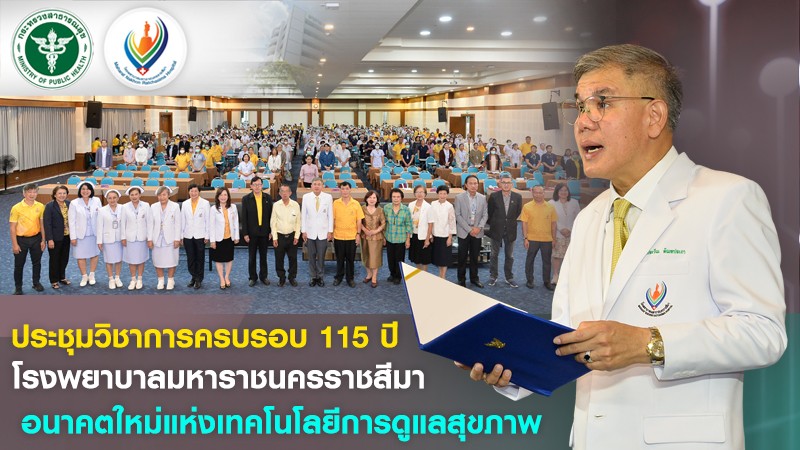 ประชุมวิชาการครบรอบ 115 ปี โรงพยาบาลมหาราชนครราชสีมา  “Future Health Tech : A Ne...