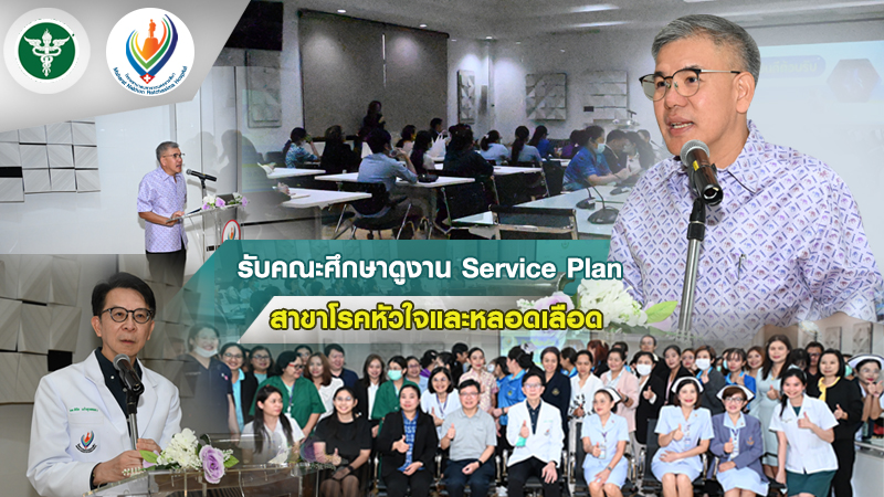 รับคณะศึกษาดูงาน Service Plan สาขาโรคหัวใจและหลอดเลือด