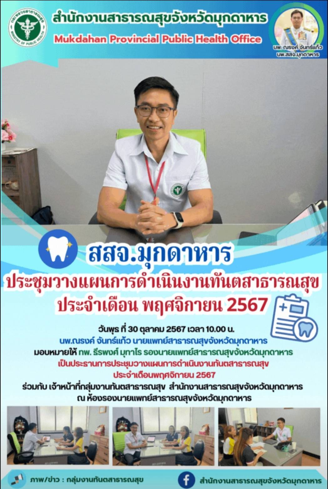 สสจ.มุกดาหาร ประชุมวางแผนการดำเนินงานทันตสาธารณสุข ประจำเดือน พฤศจิกายน 2567