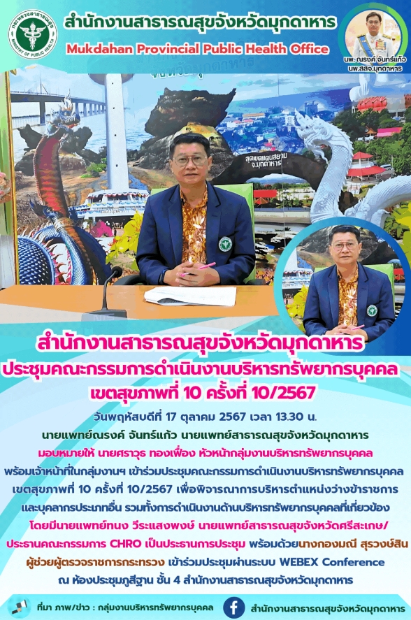 “สำนักงานสาธารณสุขจังหวัดมุกดาหาร ประชุมคณะกรรมการดำเนินงานบริหารทรัพยากรบุคคล เ...