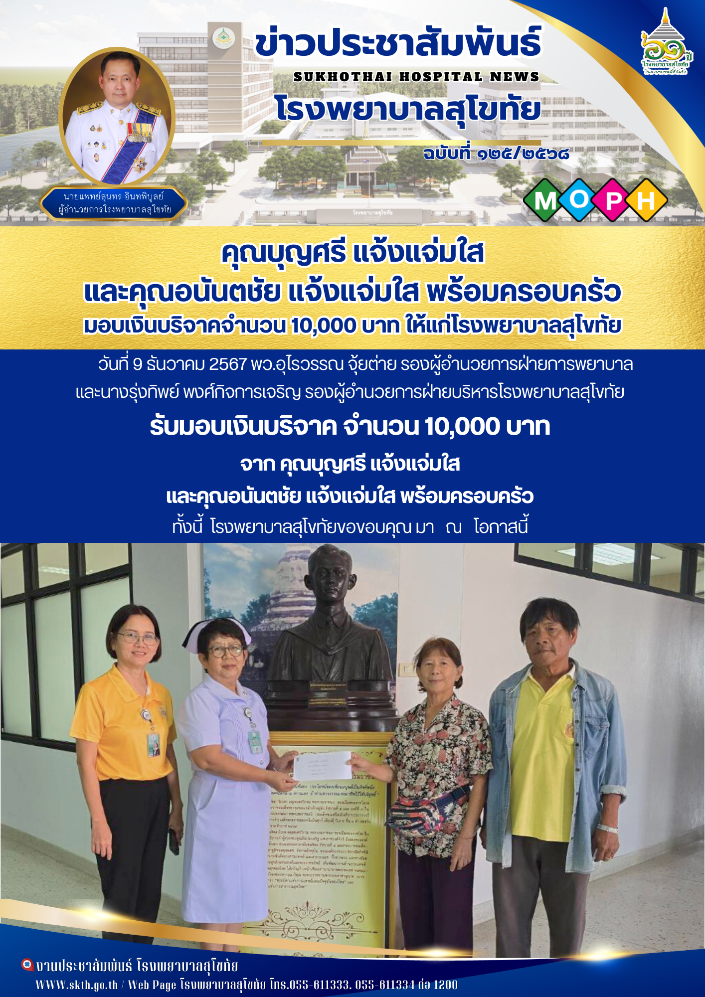 คุณบุญศรี แจ้งแจ่มใส  และคุณอนันตชัย แจ้งแจ่มใส พร้อมครอบครัว  มอบเงินบริจาคจำนว...