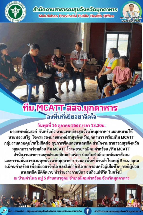 ทีม MCATT สสจ.มุกดาหาร ลงพื้นที่เยียวยาจิตใจ