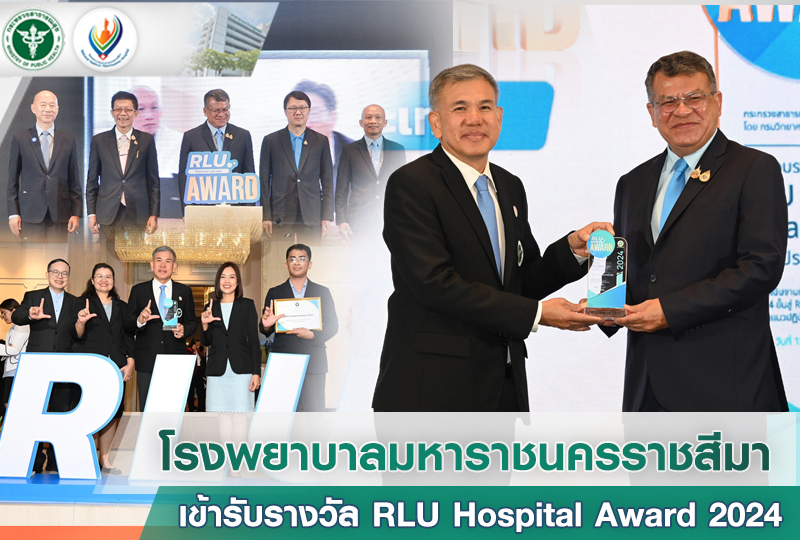 โรงพยาบาลมหาราชนครราชสีมาเข้ารับรางวัล RLU Hospital Award 2024