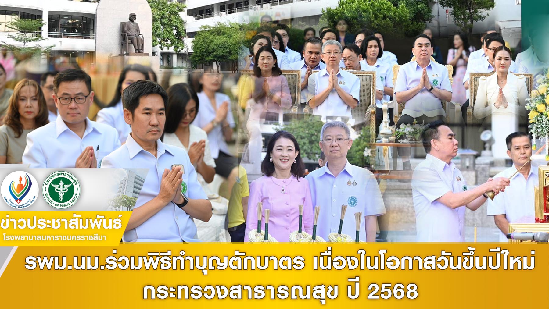 รพม.นม.ร่วมพิธีทำบุญตักบาตร เนื่องในโอกาสวันขึ้นปีใหม่ กระทรวงสาธารณสุข ปี 2568