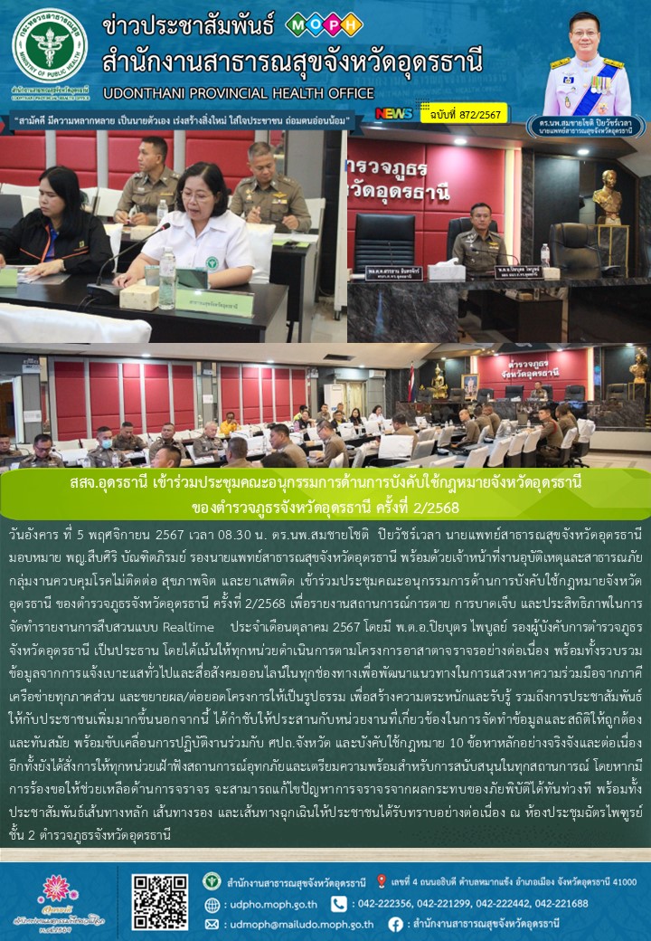 สสจ.อุดรธานี เข้าร่วมประชุมคณะอนุกรรมการด้านการบังคับใช้กฎหมายจังหวัดอุดรธานี  ข...