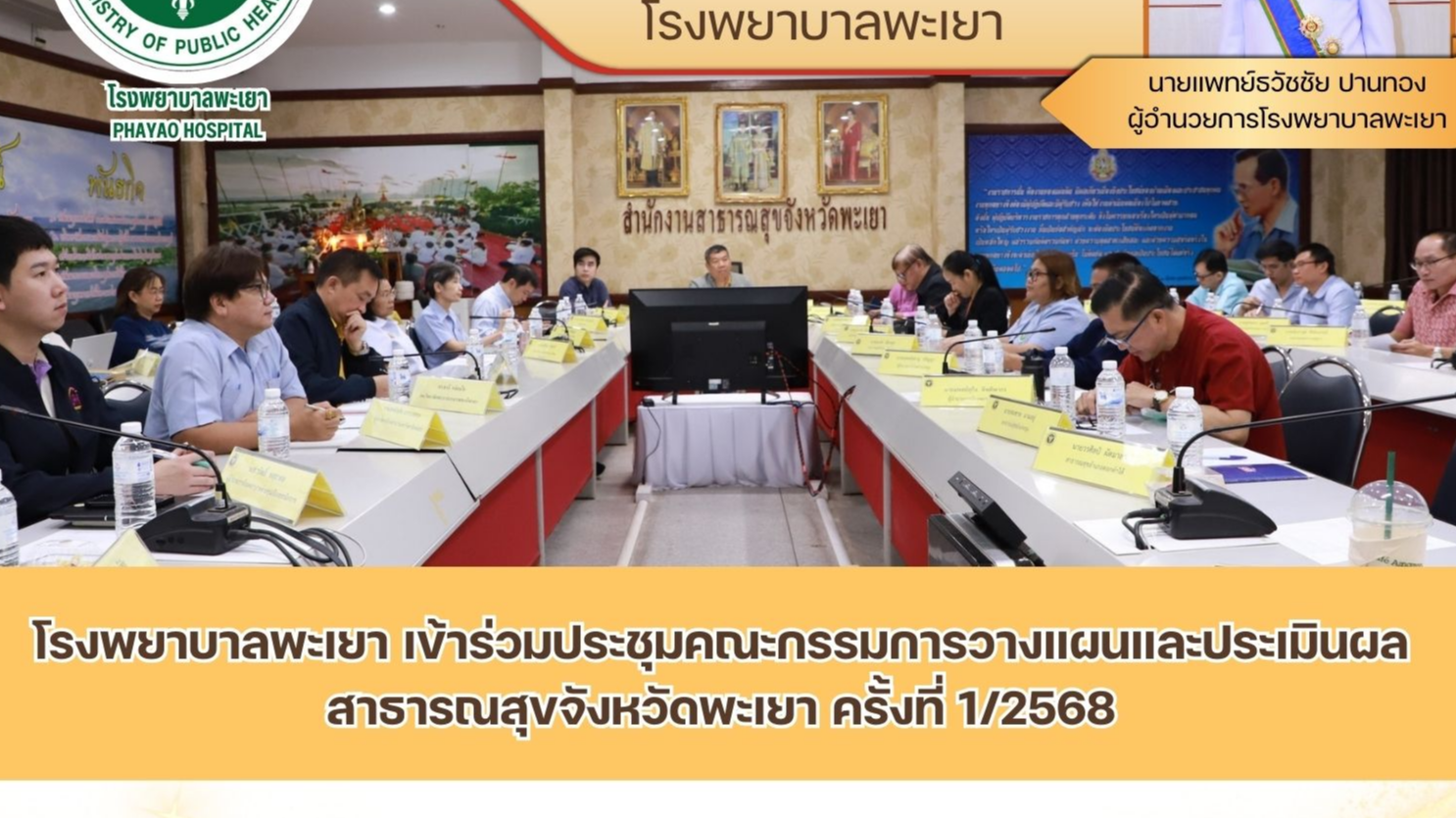 โรงพยาบาลพะเยา เข้าร่วมประชุมคณะกรรมการวางแผนและประเมินผลสาธารณสุขจังหวัดพะเยา ครั้งที่ 1/2568