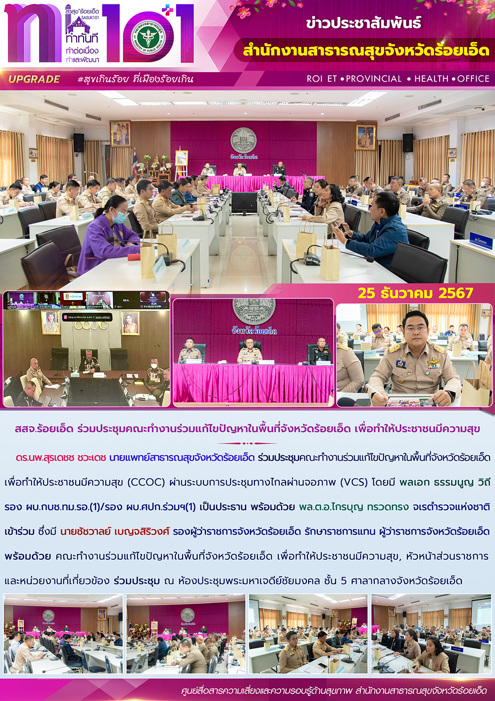 สสจ.ร้อยเอ็ด ร่วมประชุมคณะทำงานร่วมแก้ไขปัญหาในพื้นที่จังหวัดร้อยเอ็ด เพื่อทำให้ประชาชนมีความสุข