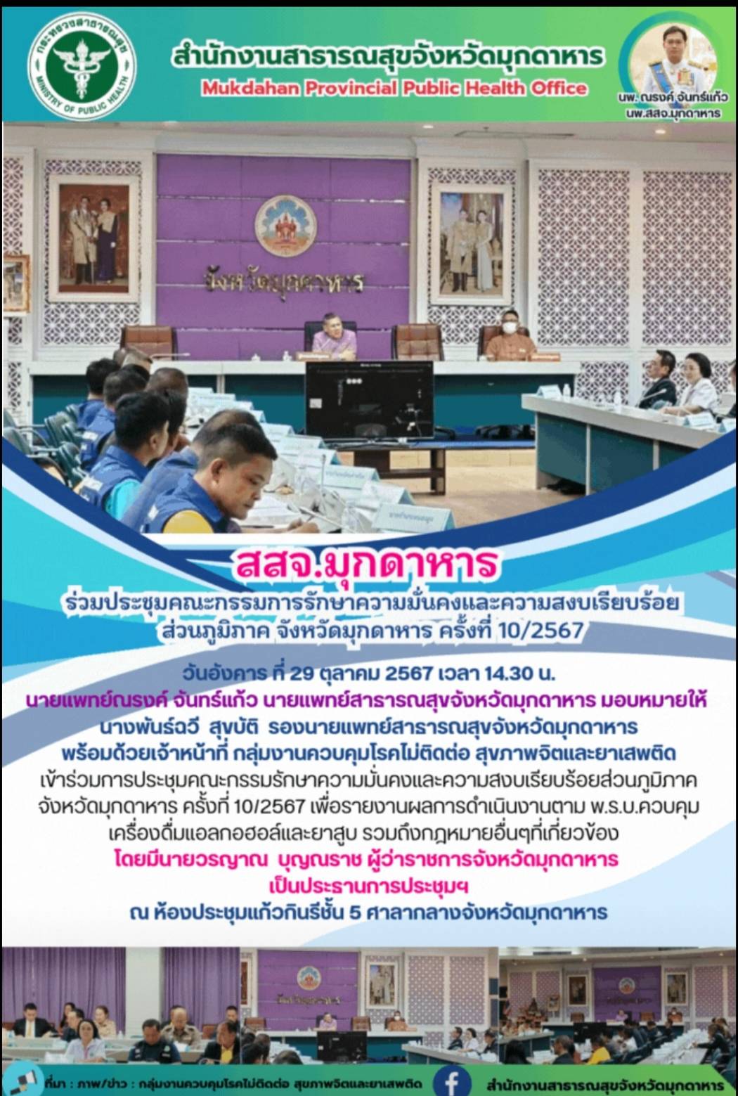 สสจ.มุกดาหาร ร่วมประชุมคณะกรรมรักษาความมั่นคงและความสงบเรียบร้อยส่วนภูมิภาค จังห...