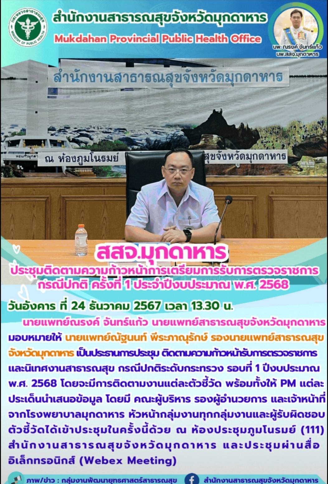 สสจ.มุกดาหาร ประชุมติดตามความก้าวหน้าการเตรียมการรับการตรวจราชการกรณีปกติ ครั้งท...