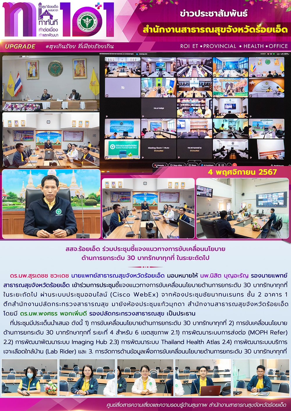 สสจ.ร้อยเอ็ด ร่วมประชุมชี้แจงแนวทางการขับเคลื่อนนโยบายด้านการยกระดับ 30 บาทรักษาทุกที่ ในระยะถัดไป