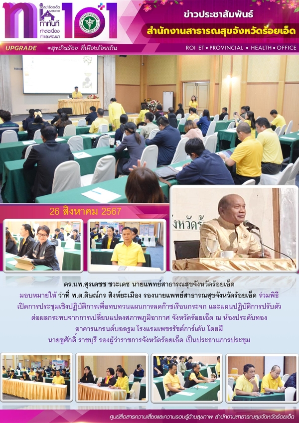 สสจ.ร้อยเอ็ด ร่วมพิธีเปิดการประชุมเชิงปฏิบัติการเพื่อทบทวนแผนการลดก๊าซเรือนกระจก