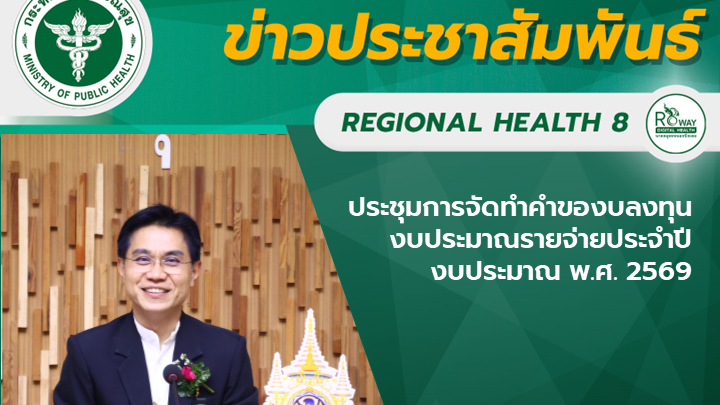 ประชุมการจัดทำคำของบลงทุนงบประมาณรายจ่ายประจำปีงบประมาณ พ.ศ. 2569