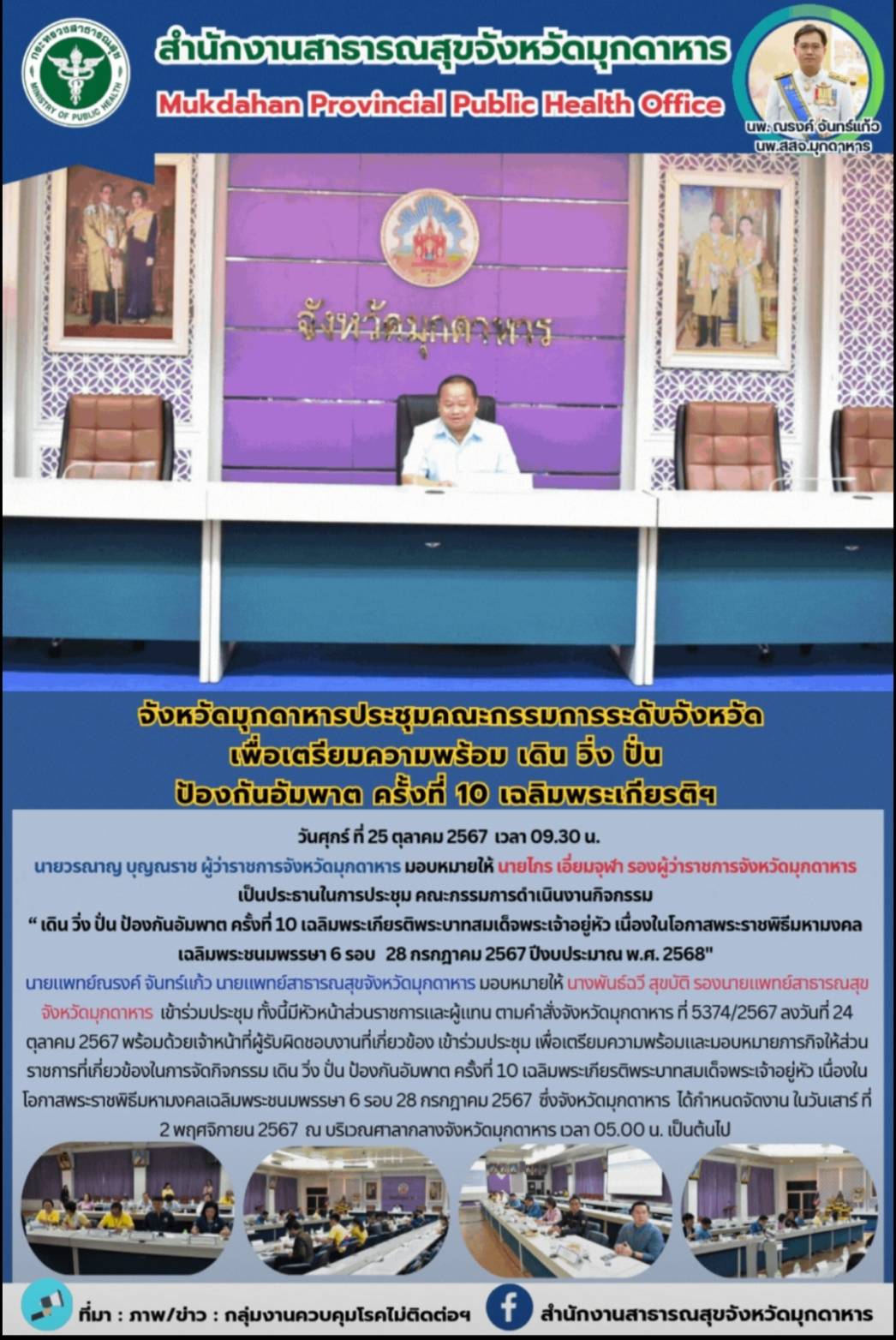 จังหวัดมุกดาหาร ประชุมคณะกรรมการระดับจังหวัด เพื่อเตรียมความพร้อม เดิน วิ่ง ปั่น...