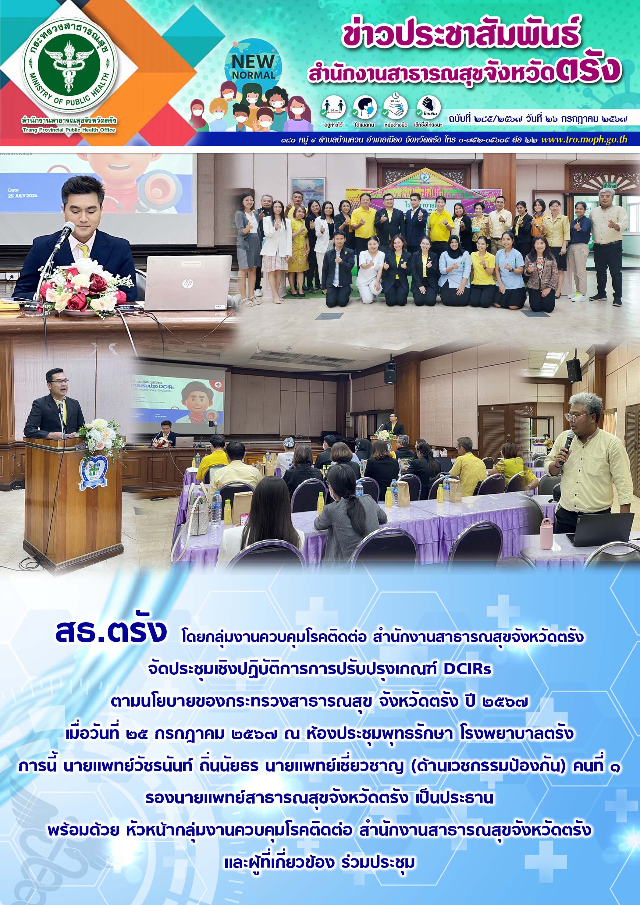 สธ.ตรัง จัดประชุมเชิงปฏิบัติการการปรับปรุงเกณฑ์ DCIRs ตามนโยบายของกระทรวงสาธารณส...