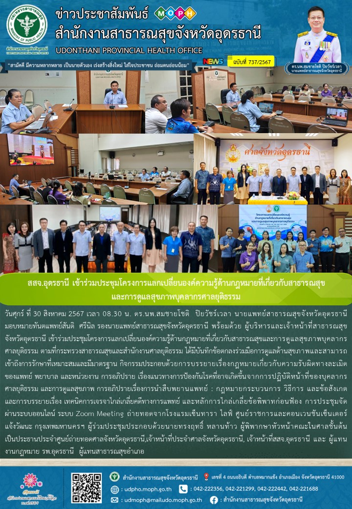 สสจ.อุดรธานี เข้าร่วมประชุมโครงการแลกเปลี่ยนองค์ความรู้ด้านกฎหมายที่เกี่ยวกับสาธ...