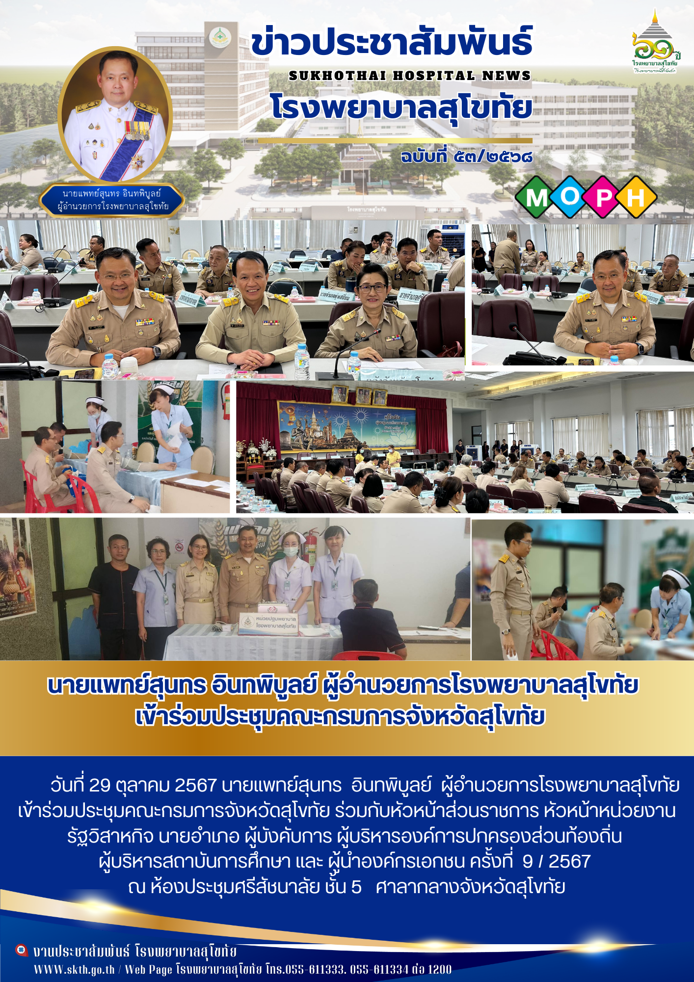 นายแพทย์สุนทร อินทพิบูลย์ ผู้อำนวยการโรงพยาบาลสุโขทัย เข้าร่วมประชุมคณะกรมการจังหวัดสุโขทัย