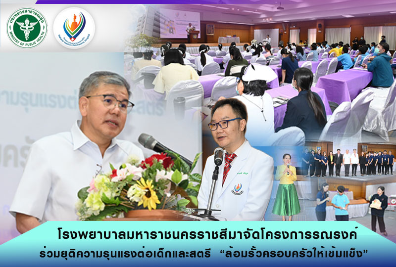 โรงพยาบาลมหาราชนครราชสีมาจัดโครงการรณรงค์ร่วมยุติความรุนแรงต่อเด็กและสตรี   “ล้อ...