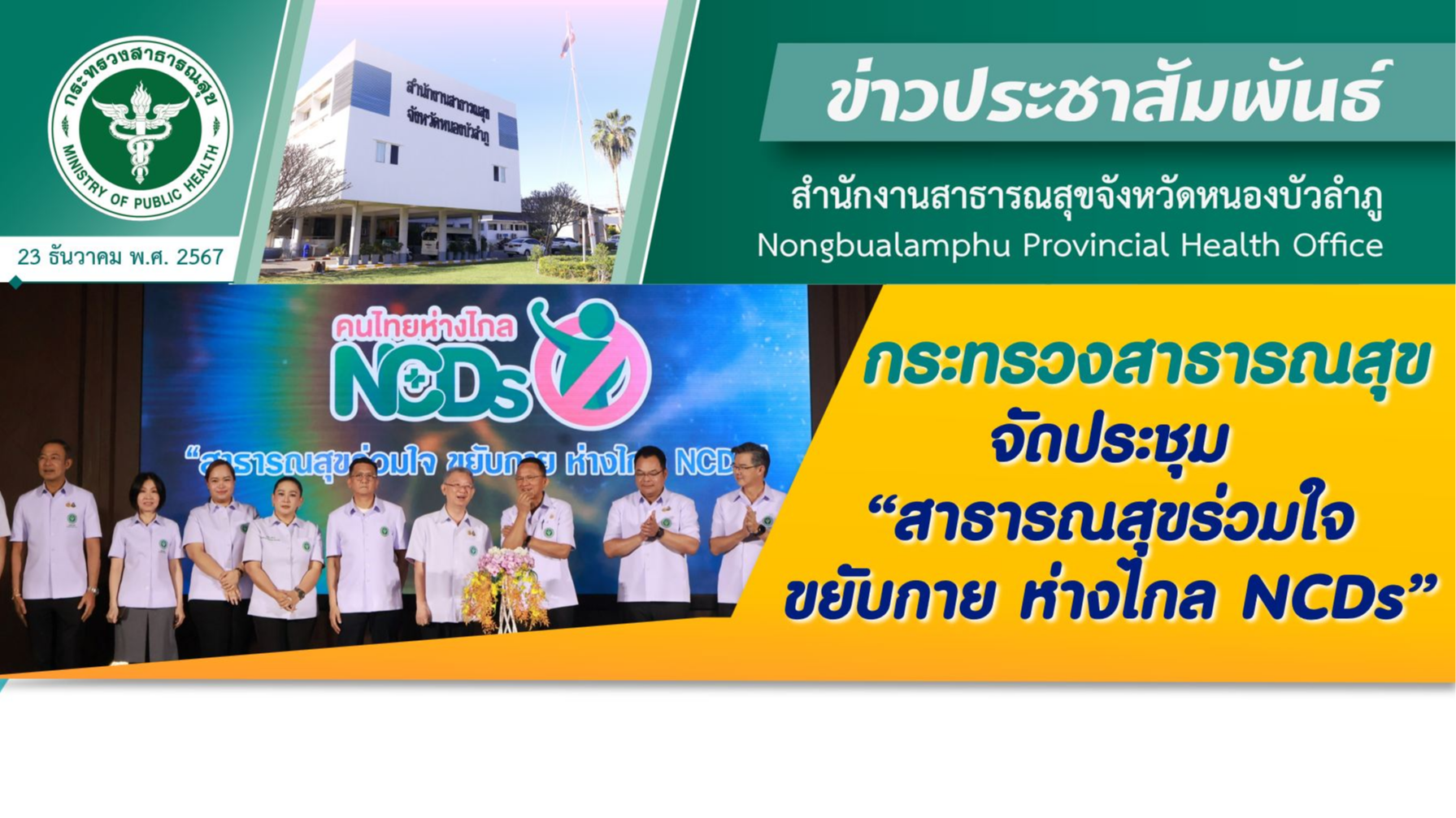 กระทรวงสาธารณสุข จัดประชุม “สาธารณสุขร่วมใจ ขยับกาย ห่างไกล NCDs”