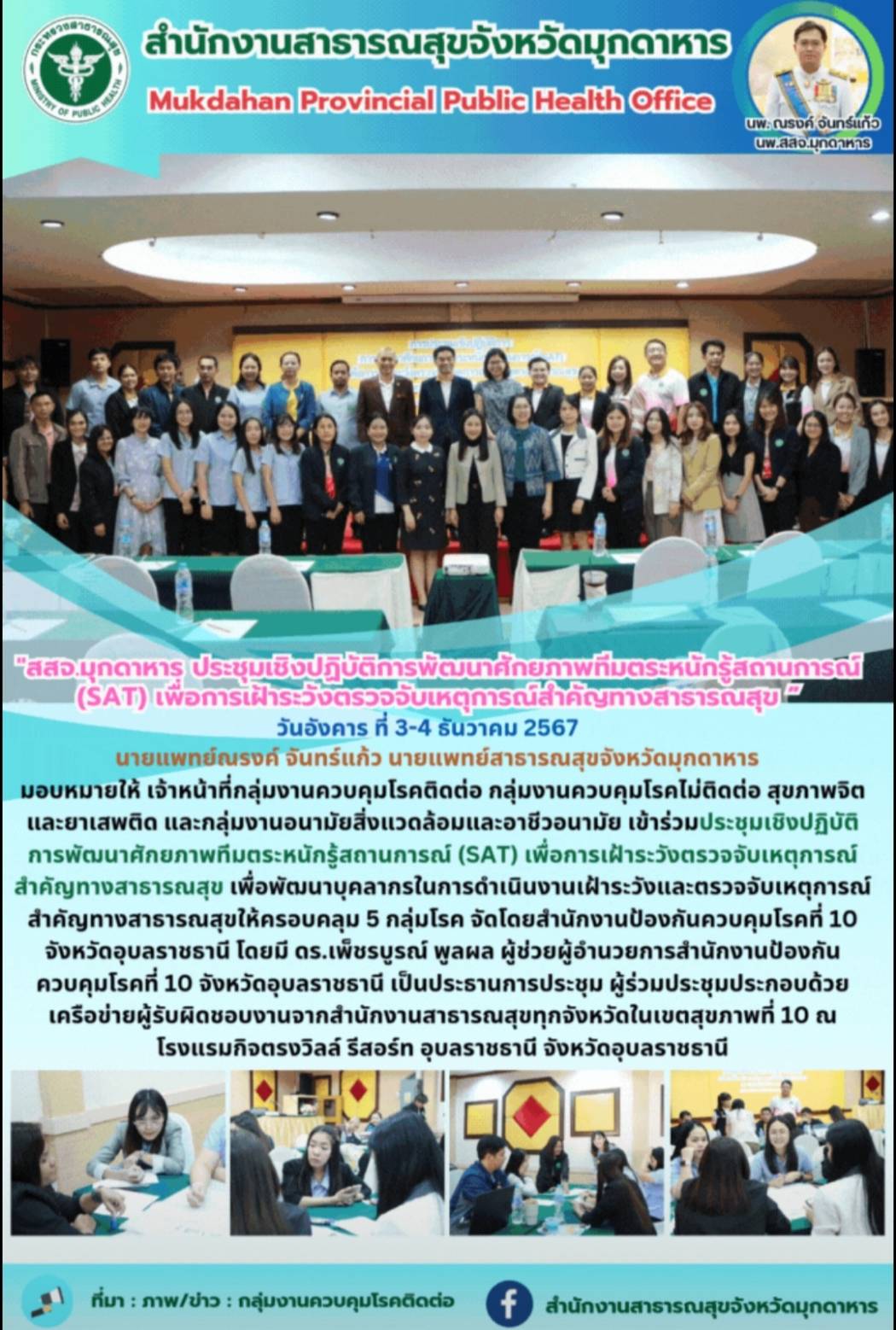 “สสจ.มุกดาหาร” ร่วมประชุมเชิงปฏิบัติการพัฒนาศักยภาพทีมตระหนักรู้สถานการณ์ (SAT) เพื่อการเฝ้าระวังตรวจจับเหตุการณ์สำคัญทางสาธารณสุข กับเครือข่ายในเขตสุขภาพที่ 10 