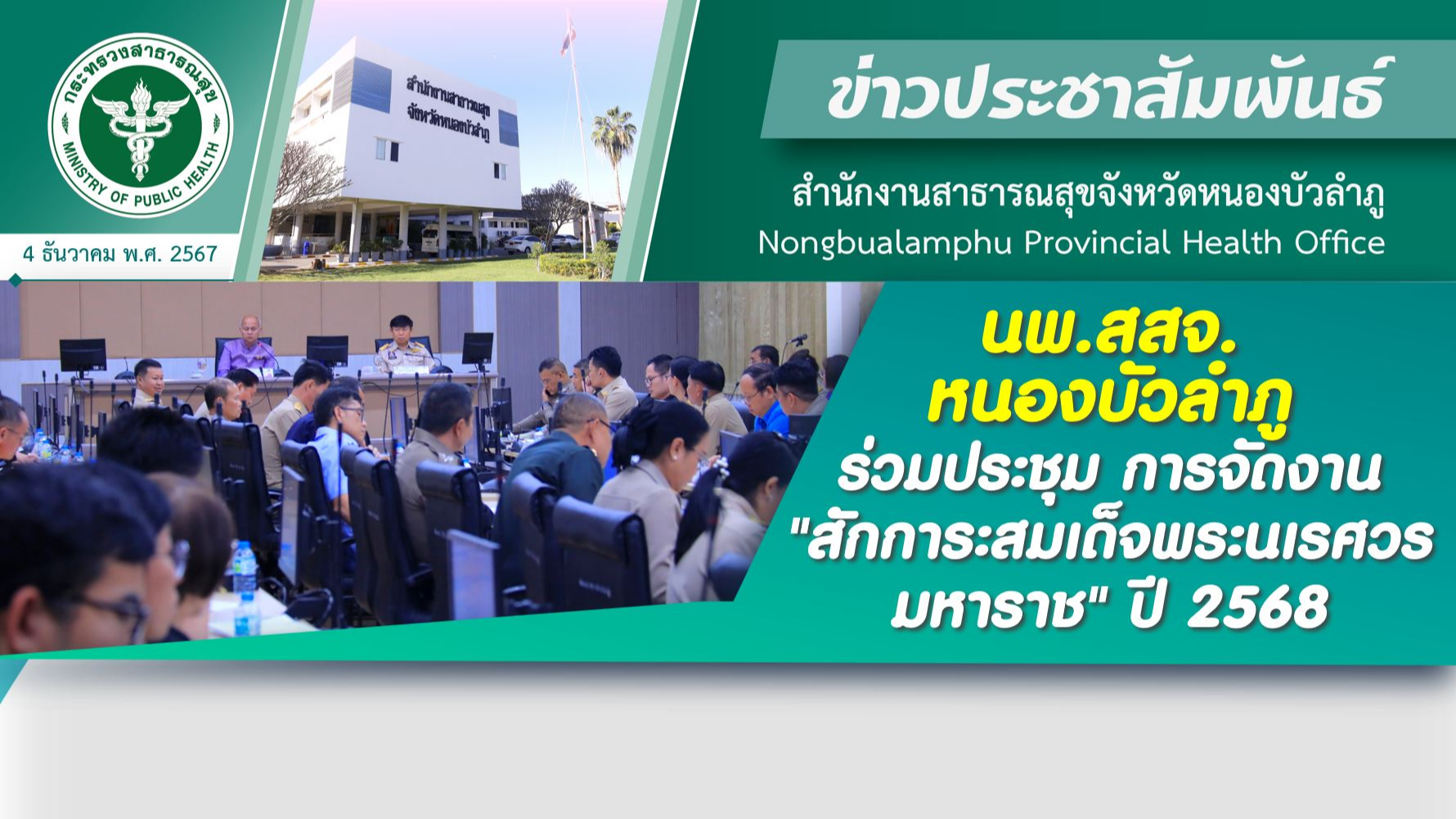 นพ.สสจ.หนองบัวลำภู ร่วมประชุม การจัดงาน 