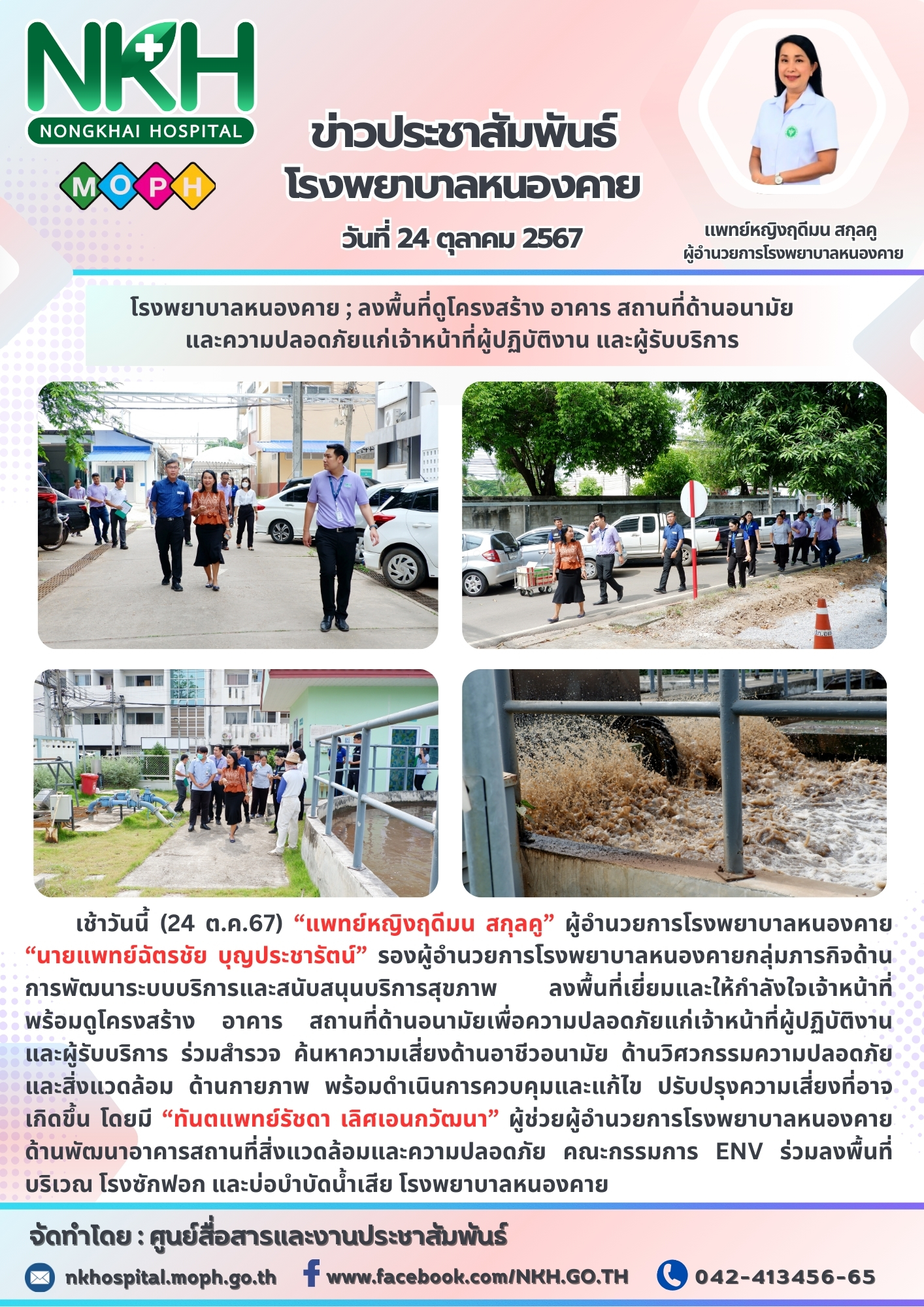 โรงพยาบาลหนองคาย ; ลงพื้นที่ดูโครงสร้าง อาคาร สถานที่ด้านอนามัยและความปลอดภัยแก่...