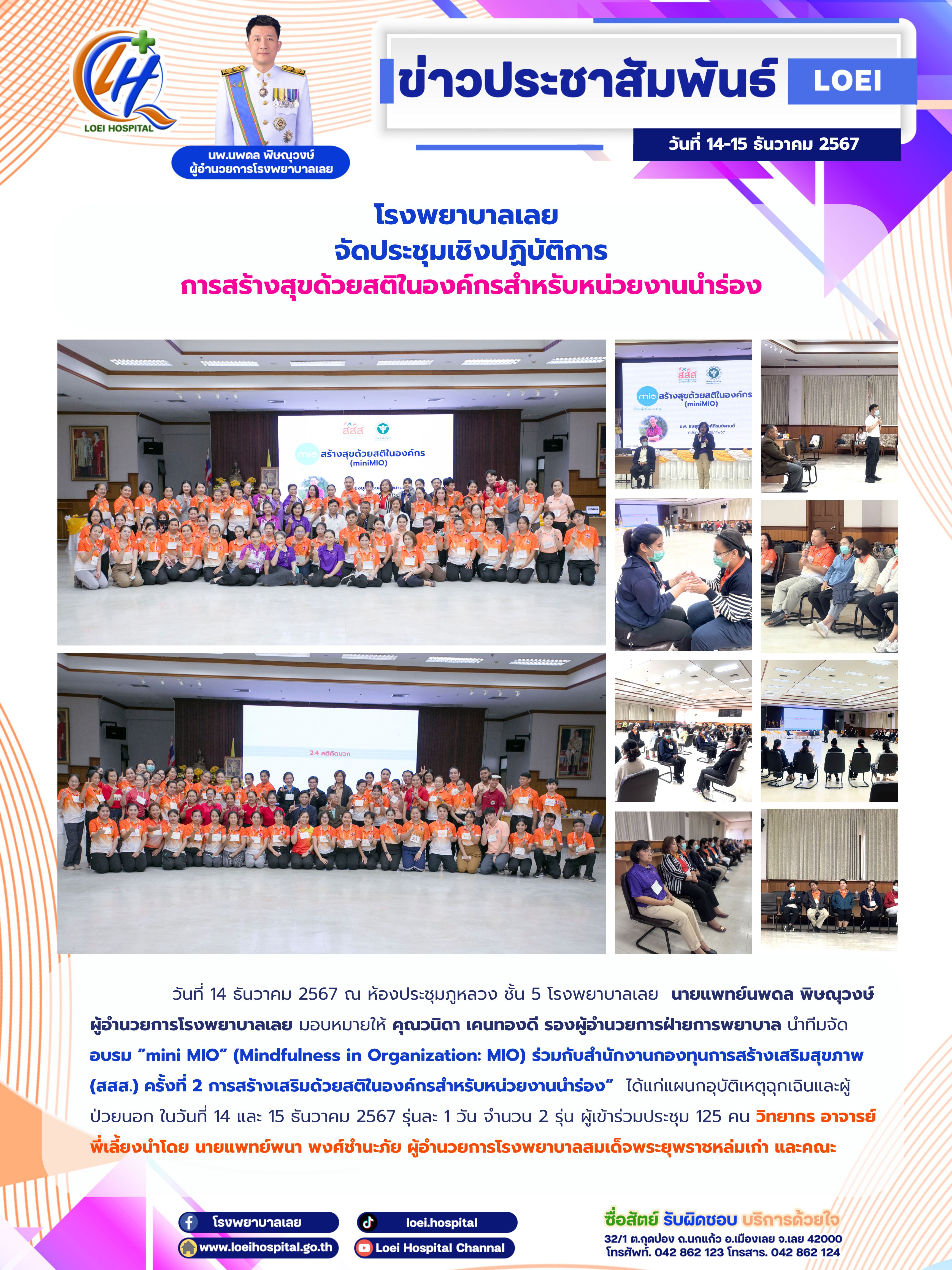 โรงพยาบาลเลย  จัดประชุมเชิงปฏิบัติการ การสร้างสุขด้วยสติในองค์กรสำหรับหน่วยงานนำร่อง