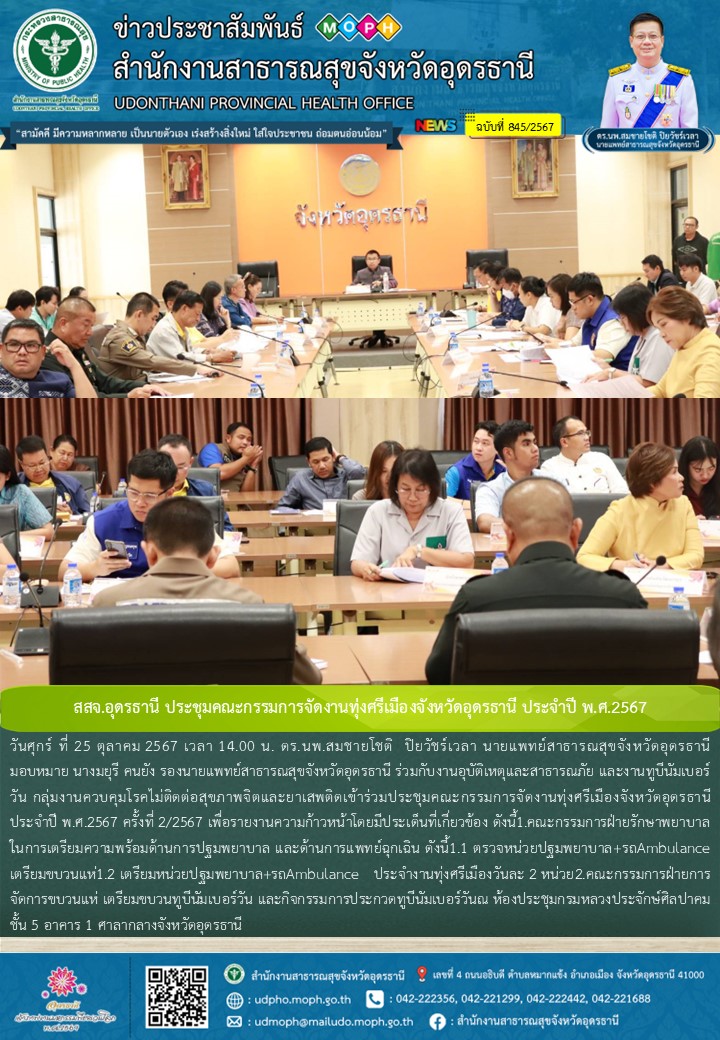 สสจ.อุดรธานี ประชุมคณะกรรมการจัดงานทุ่งศรีเมืองจังหวัดอุดรธานี ประจำปี พ.ศ.2567