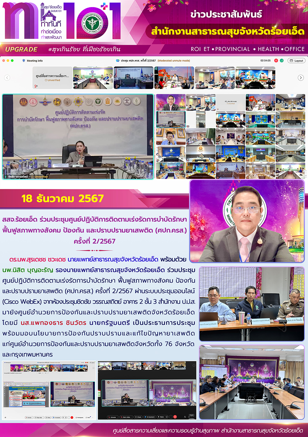 สสจ.ร้อยเอ็ด ร่วมประชุมศูนย์ปฏิบัติการติดตามเร่งรัดการบำบัดรักษา ฟื้นฟูสภาพทางสังคม ป้องกัน และปราบปรามยาเสพติด (ศปก.ครส.) ครั้งที่ 2/2567