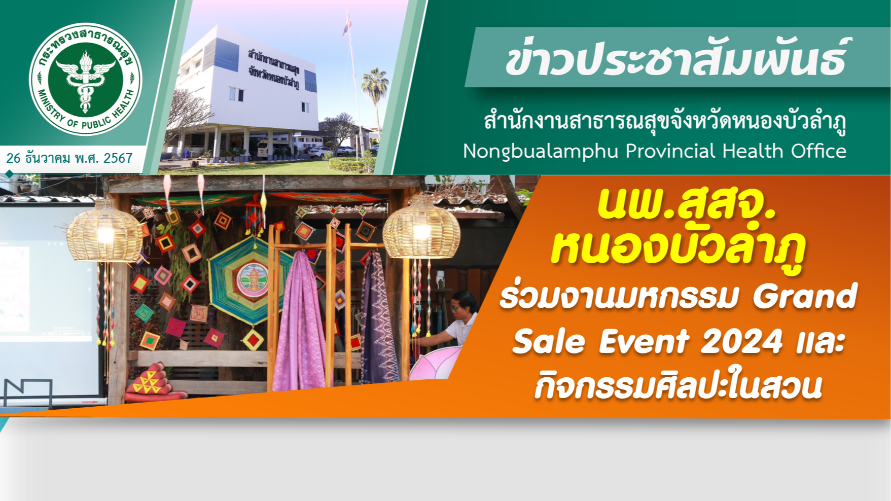 นพ.สสจ.หนองบัวลำภู ร่วมงานมหกรรม Grand Sale Event 2024 และกิจกรรมศิลปะในสวน