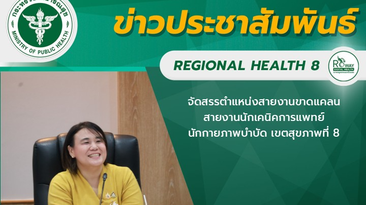 แพทย์หญิงบุญศิริ จันศิริมงคล สาธารณสุขนิเทศก์ เขตสุขภาพที่ 8 เป็นประธานการประชุม...