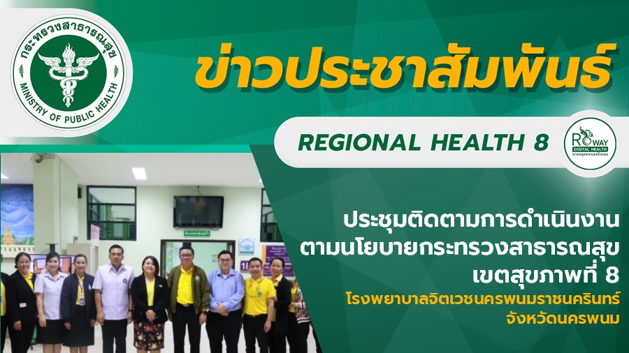 ประชุมติดตามการดำเนินงาน ตามนโยบายกระทรวงสาธารณสุข  เขตสุขภาพที่ 8  โรงพยาบาลจิต...