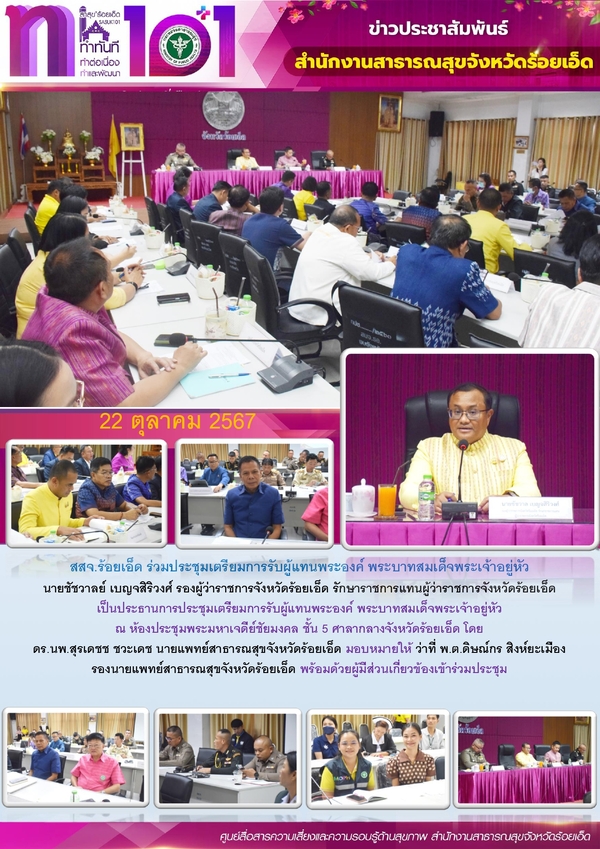 สสจ.ร้อยเอ็ด ร่วมประชุมเตรียมการรับผู้แทนพระองค์ พระบาทสมเด็จพระเจ้าอยู่หัว